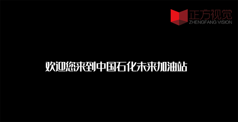 企业宣传片——中石化未来站
