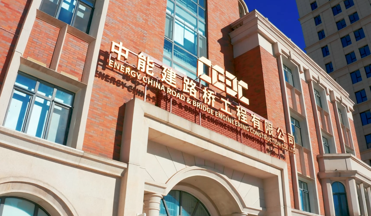 宣传片——能建路桥mv